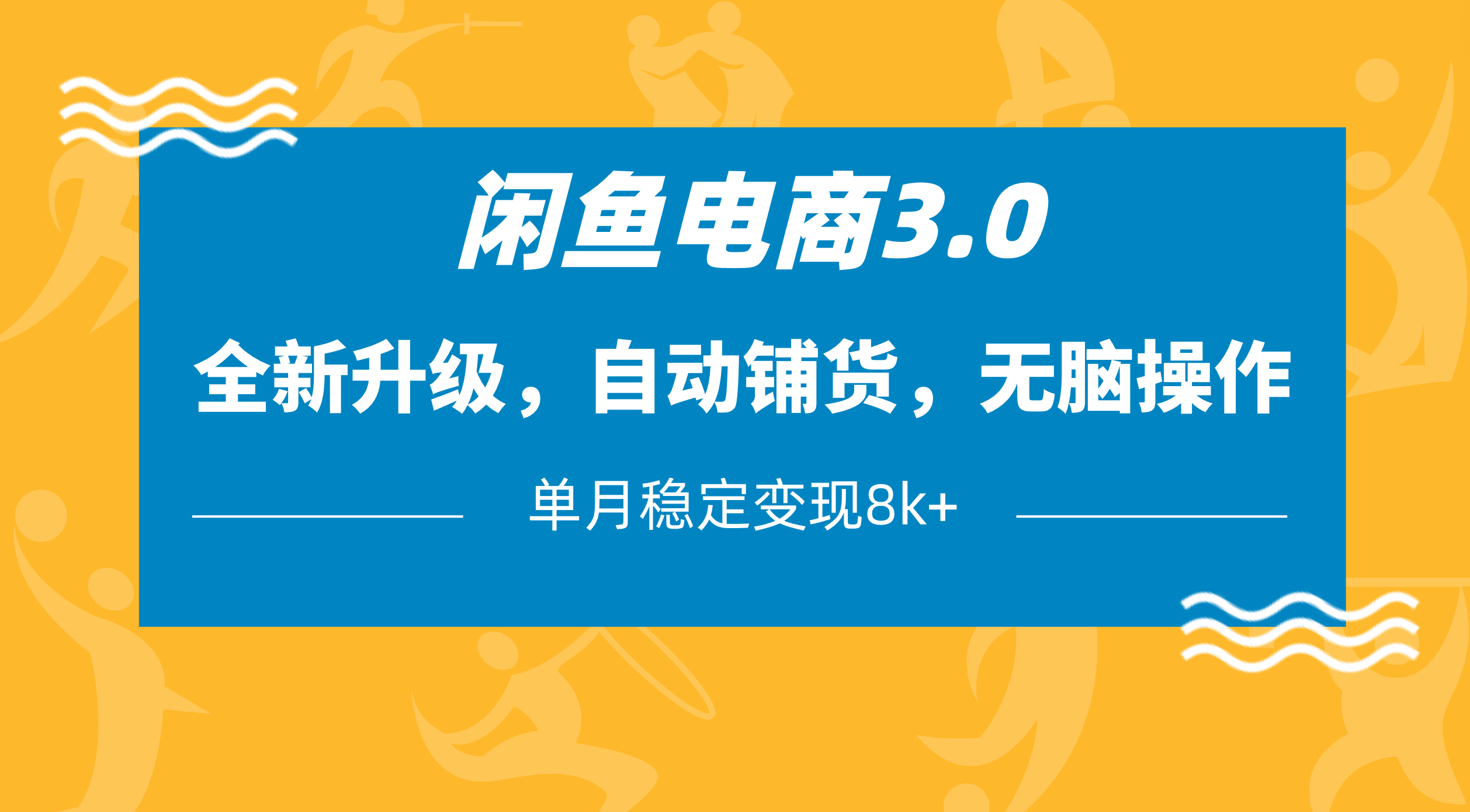 闲鱼电商3.0，全新升级，自动铺货，无脑操作，单月稳定变现8k+-亦可网创