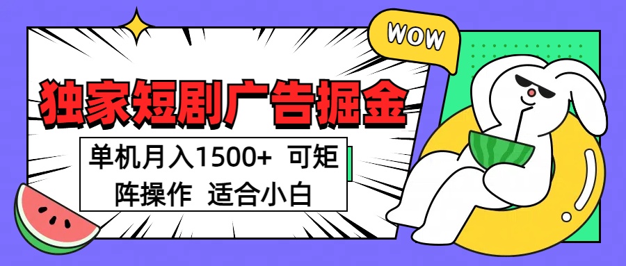 短剧掘金 单机月入1500  可矩阵操作 适合小白-亦可网创