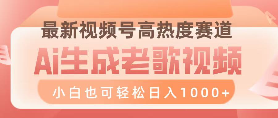 最新视频号高热度赛道，Ai生成老歌视频，小白也可轻松日入1000➕-亦可网创