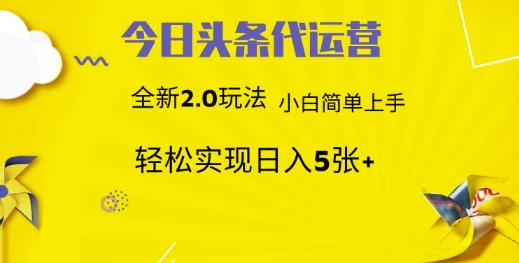 今日头条代运营项目 55分成 躺赚月入3000+-亦可网创