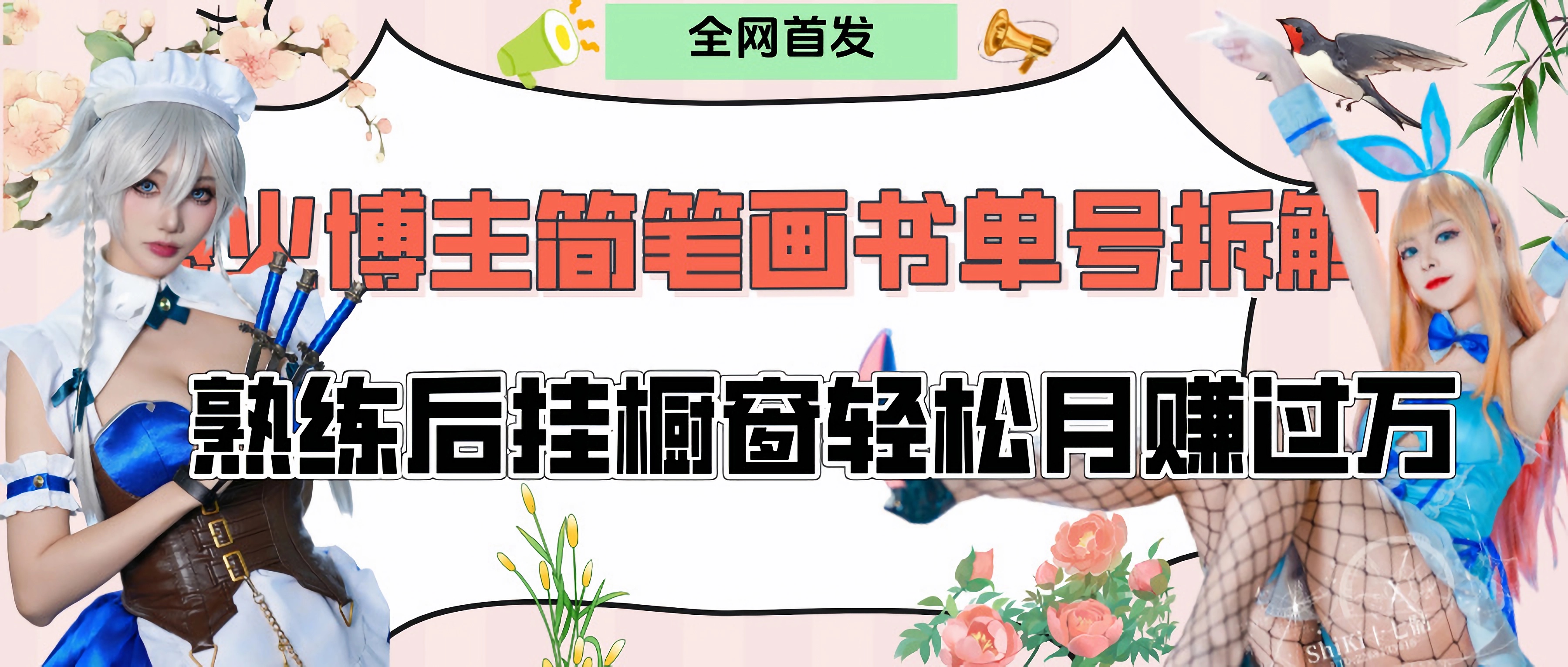拆解爆火简笔画书单号，熟练后挂橱窗售卖书籍产品轻松月赚上万-亦可网创