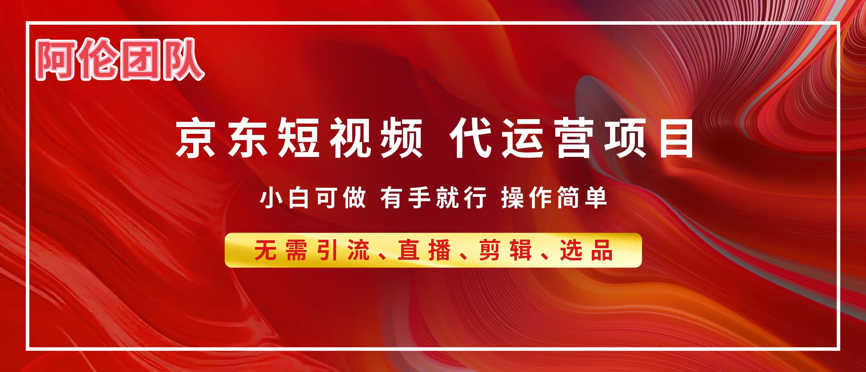 京东带货代运营，普通人翻身逆袭项目，小白有手就行，月入8000+-亦可网创