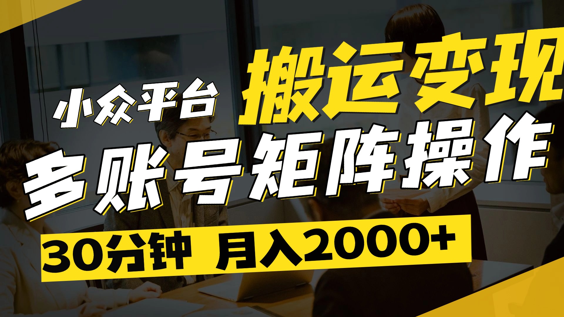 得物平台变现新蓝海！无脑复制热门视频，多账号同步运营，每天半小时躺赚，月入2万保姆级教程-亦可网创