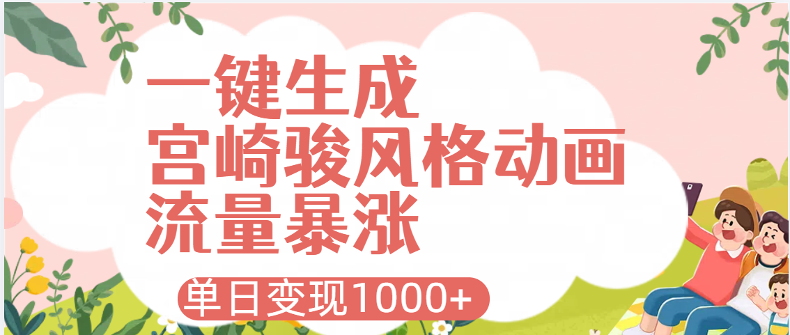 AI一键生成，宫崎骏风格动画，引爆流量密码，单日变现1000+-亦可网创
