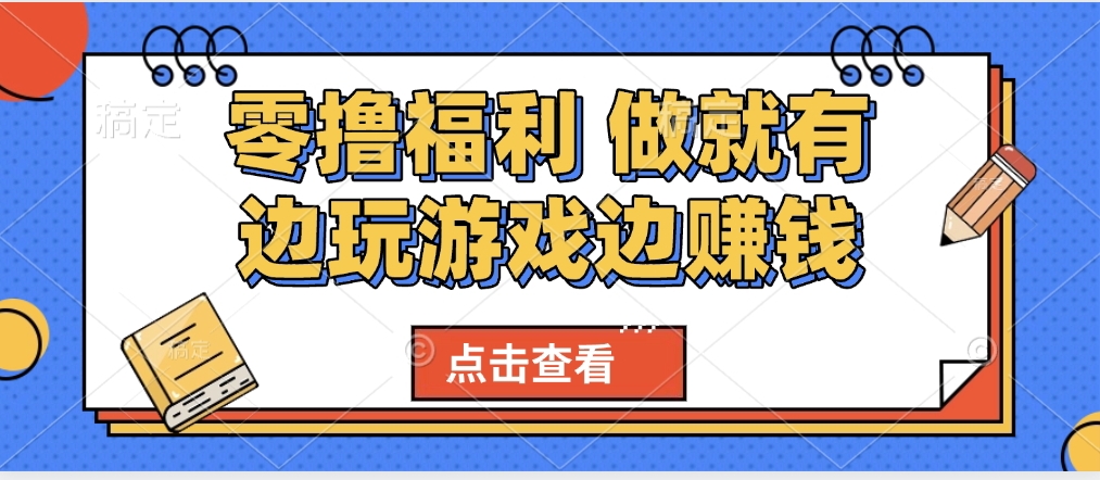 最新0撸福利 有手机就行随时随地做 纯净无广告 边玩游戏边赚 轻松日入500+-亦可网创