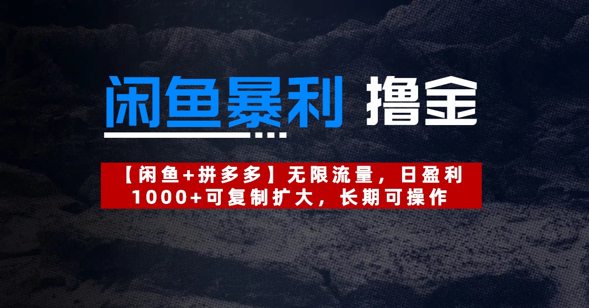 【闲鱼暴利撸金】无限流量，日盈利1000+可复制扩大，长期可操作-亦可网创