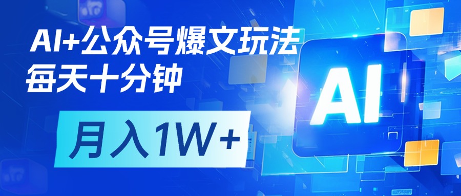 AI+公众号流量主变现，每天十分钟，月入1W+ 完美副业首选-亦可网创