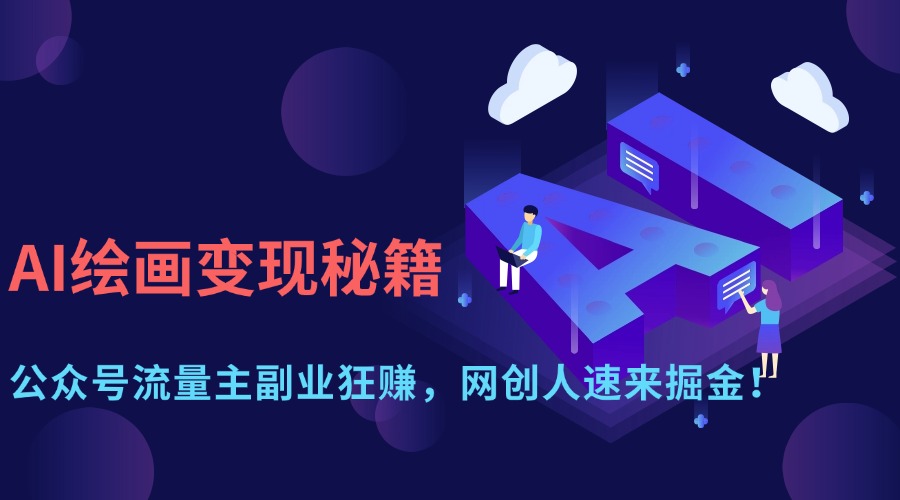AI绘画变现秘籍：公众号流量主副业狂赚，网创人速来掘金！-亦可网创