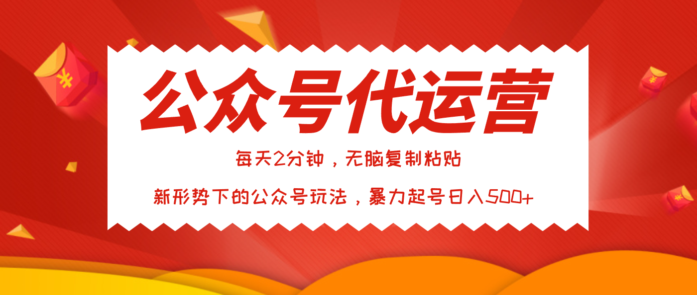 公众号代运营，我出文章你来发，暴力日入500+-亦可网创