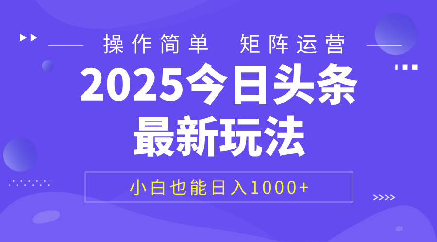 2025今日头条最新玩法，0粉可做，复制粘贴，小白也能日入1000+-亦可网创