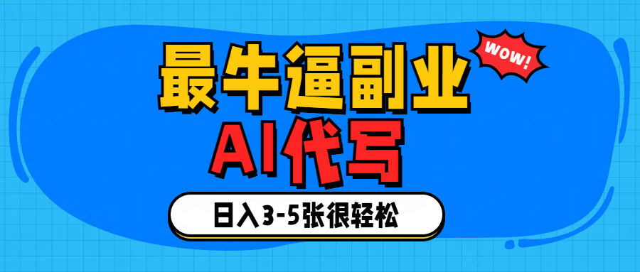 最牛逼的副业,AI代写日入3-5张轻轻松松！-亦可网创