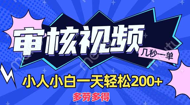商品审核员，几秒一单，多劳多得，新人小白一天轻松200+-亦可网创