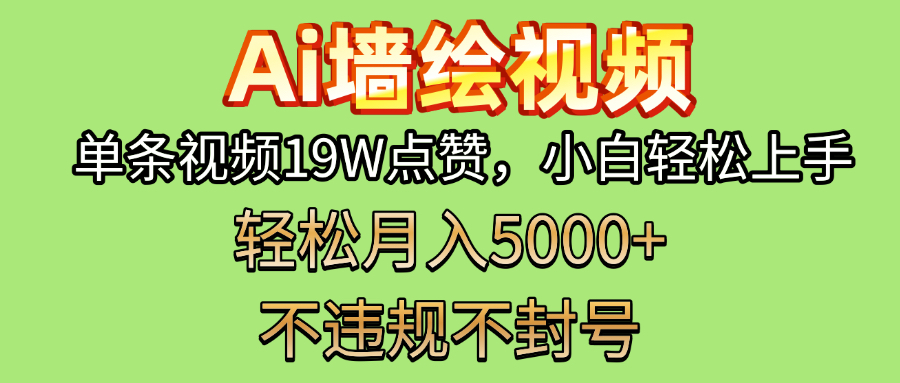 AI墙绘变现新风口！单条视频19W点赞，小白轻松上手，副业月入5000+！-亦可网创