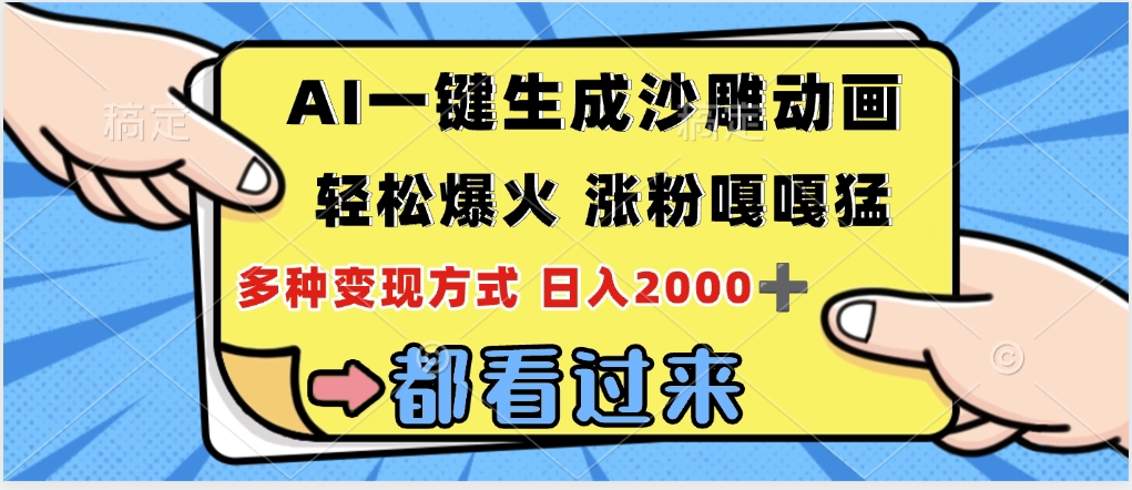 ai一键生成沙雕动画，轻松爆火，单日变现1000➕-亦可网创