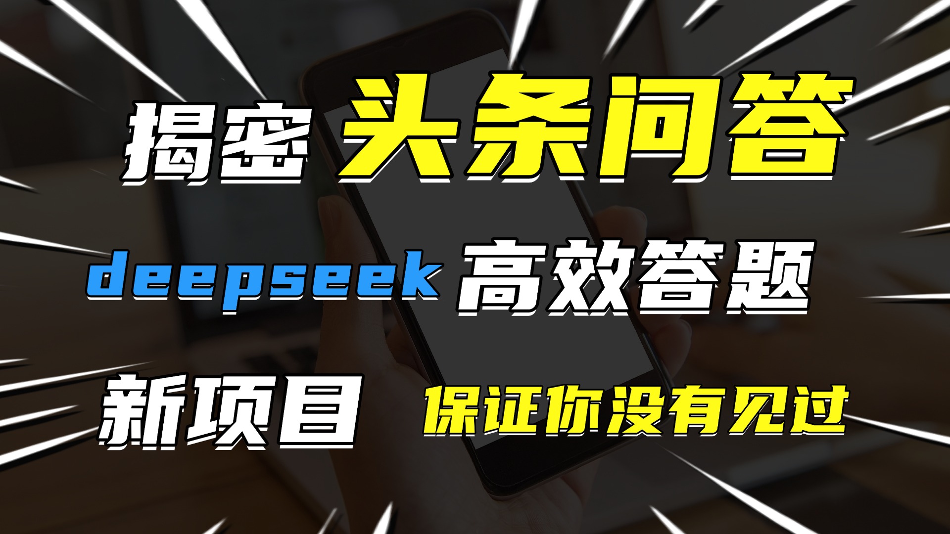 头条问答，新玩法！保证你没见过！用DeepSeek去高效答题，一个账号一天几百块轻轻松松-亦可网创