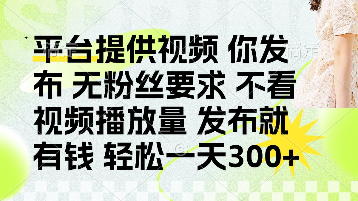 发布平台提供视频就有q 无粉丝要求 不看视频播放量-亦可网创