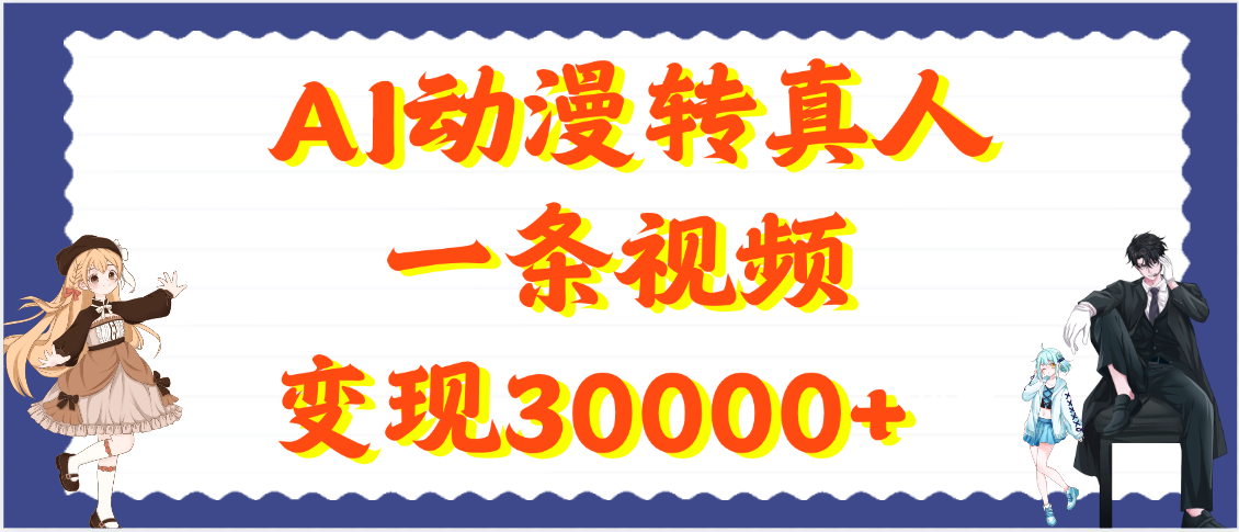 AI动漫转真人，一条视频变现30000+-亦可网创