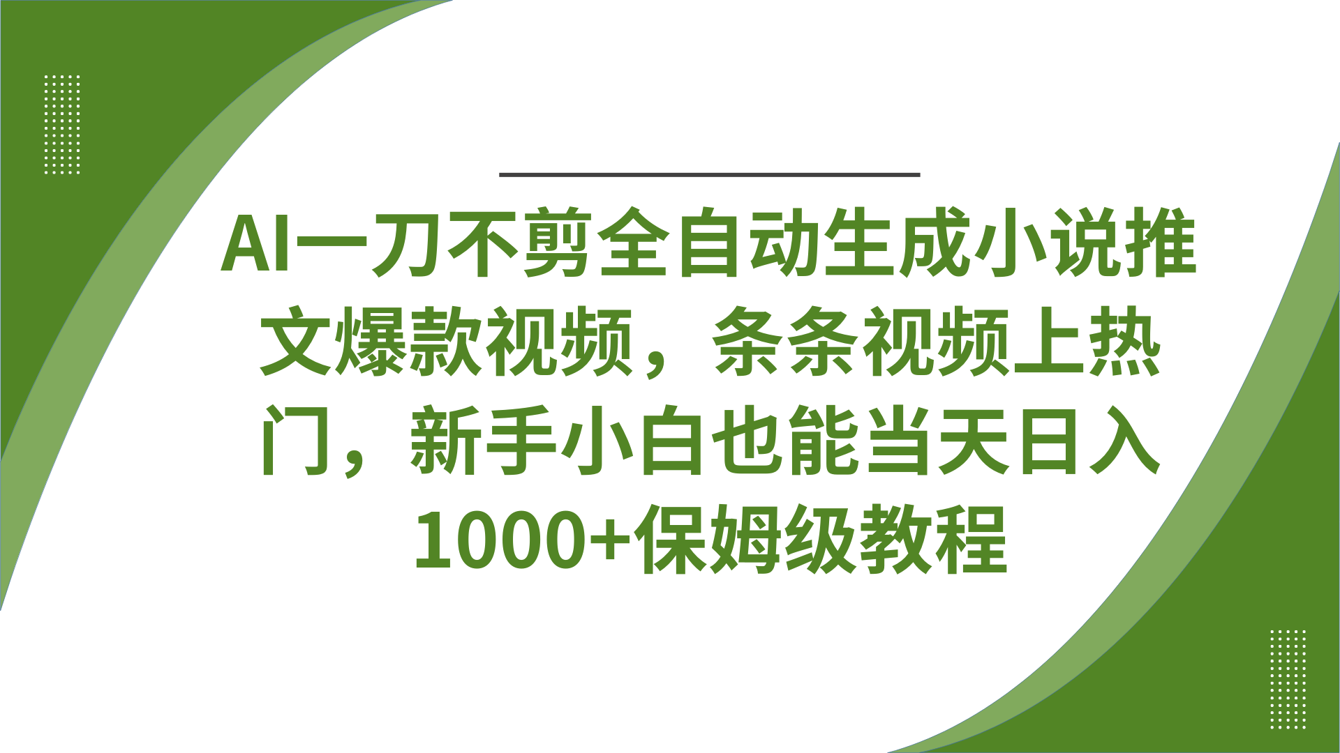 AI一刀不剪全自动生成小说推文爆款视频，条条视频上热门，新手小白也能当天日入1000+保姆级教程-亦可网创