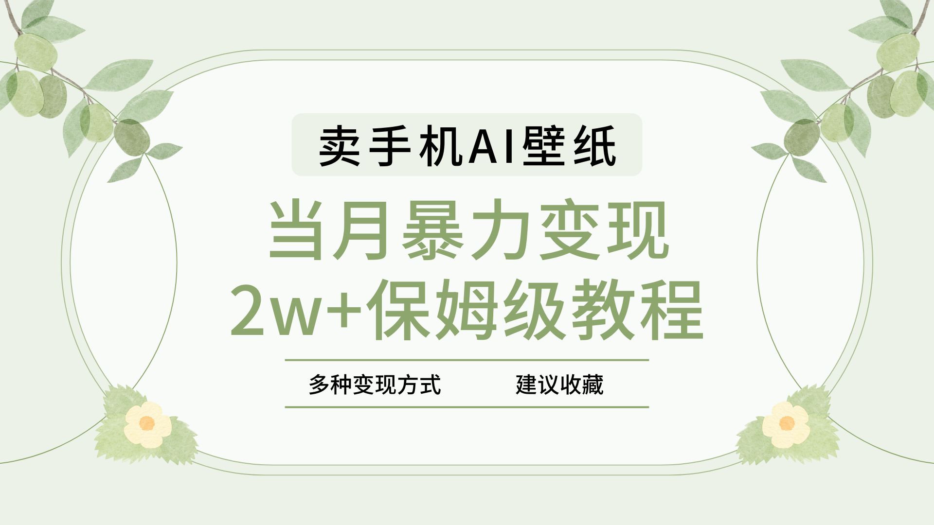 2025年最新蓝海赛道，卖手机AI壁纸，一单4.9，一个月销售5000多份，当月暴力变现2w+保姆级教程-亦可网创