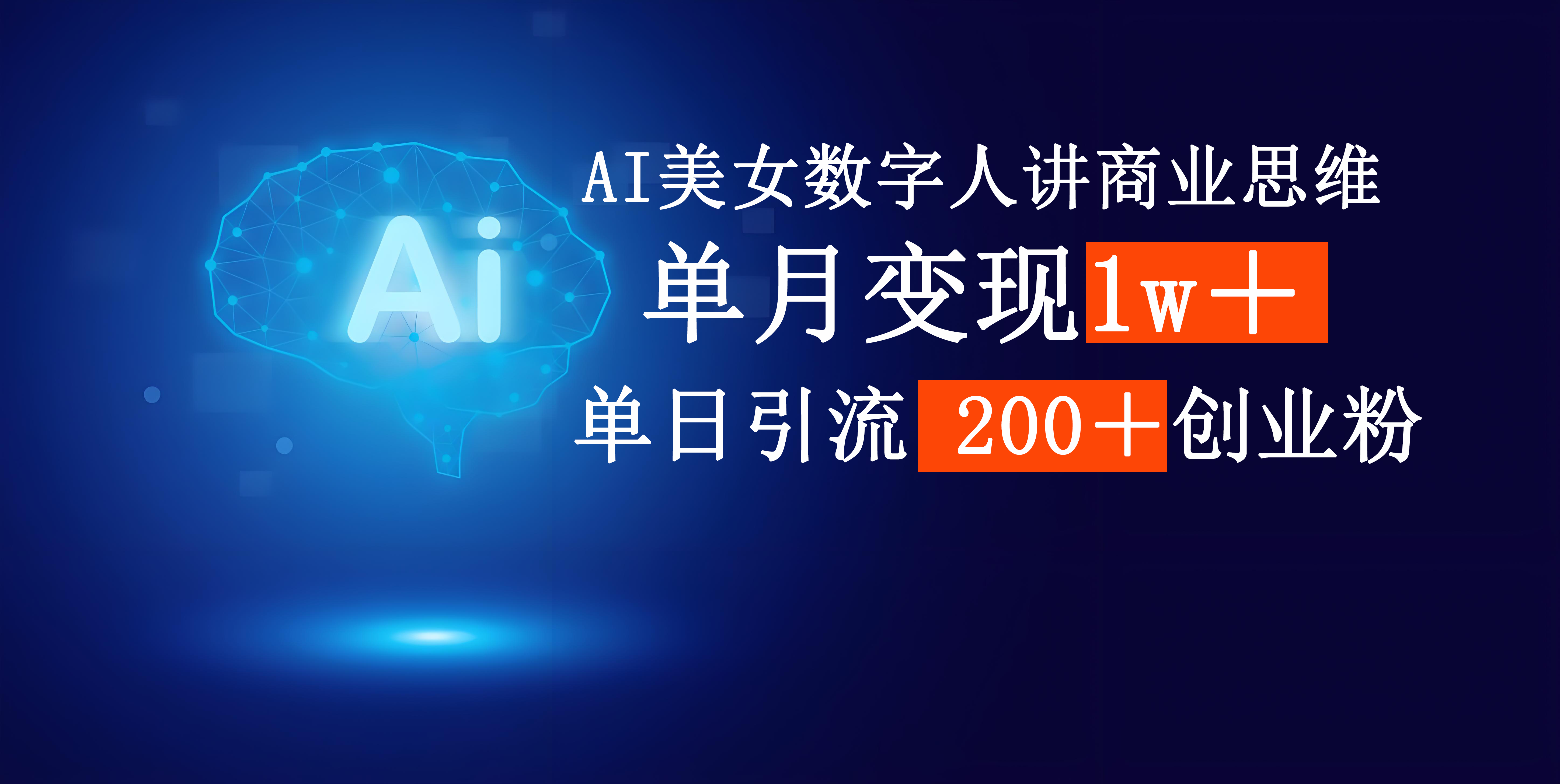 AI美女数字人讲商业思维单日引流200＋创业粉，单月变现1w＋-亦可网创