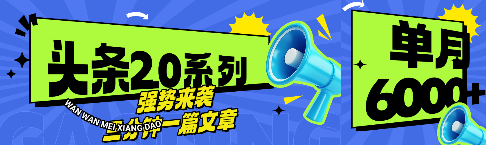 头条最新系列 三分钟一篇文章 月入6000+-亦可网创