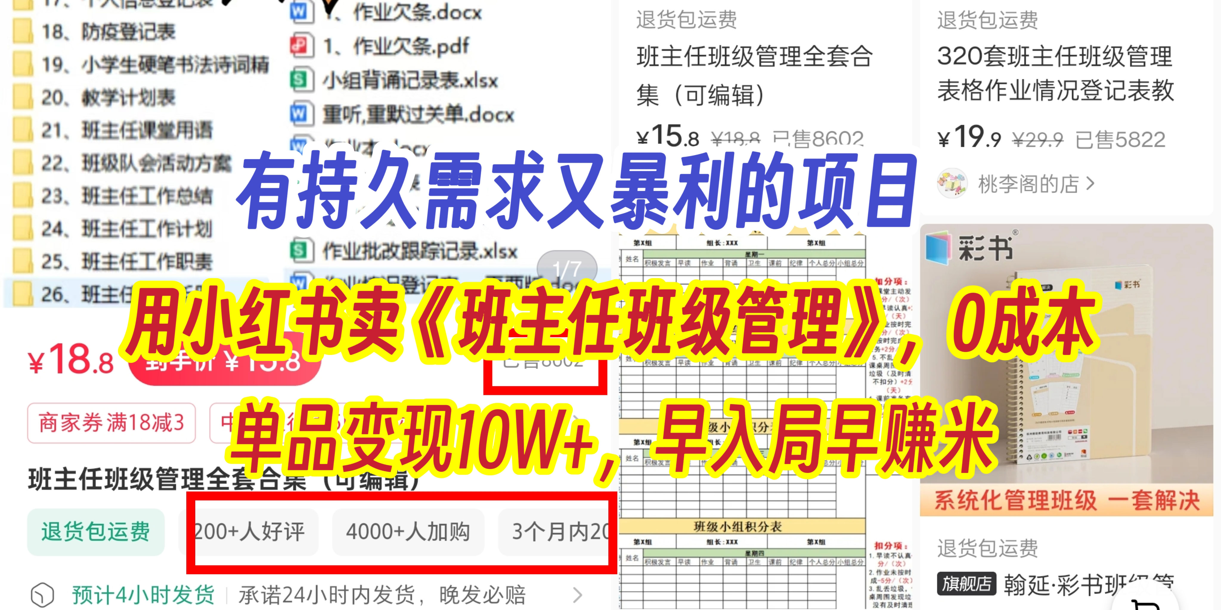有持久需求的项目，通过小红书卖《班主任班级管理》，0成本，单品变现10W+,早入局早赚米-亦可网创