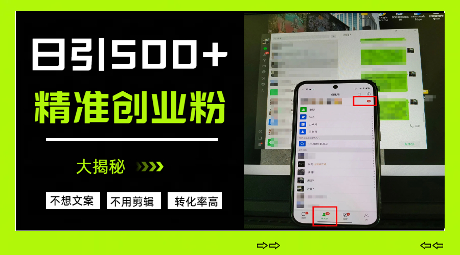 日引500+精准创业粉，方法大揭秘-亦可网创