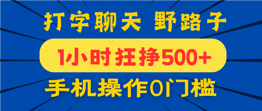打字聊天野路子！1小时狂挣500+，手机操作0门槛，宝妈学生都能做！-亦可网创