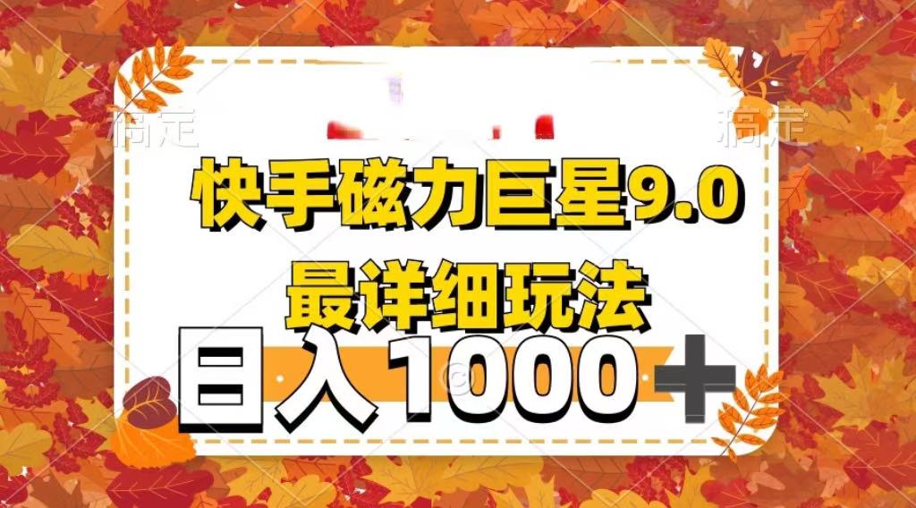 2025最新蓝海项目快手磁力聚星最新详细玩法-亦可网创