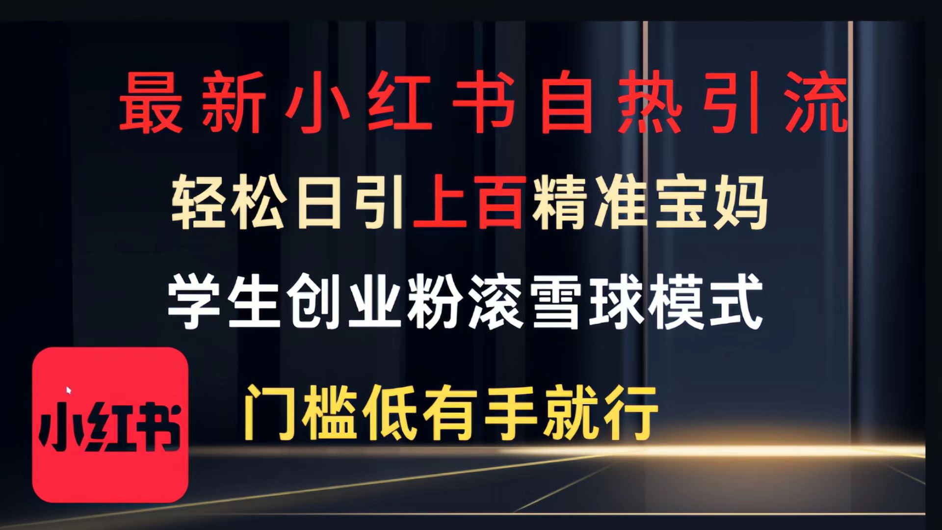 最新小红书自热引流，轻松日引上百精准宝妈，学生创业粉，滚雪球模式，门槛低有手就行的一个新规则玩法-亦可网创