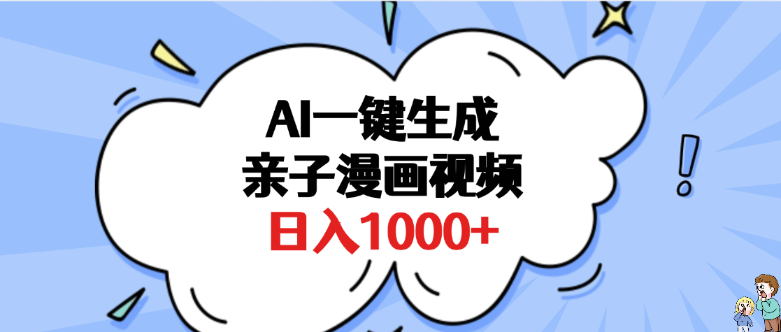 AI一键生成亲子漫画视频，单条视频播放破千万 ，多种现方式，日入1000+-亦可网创