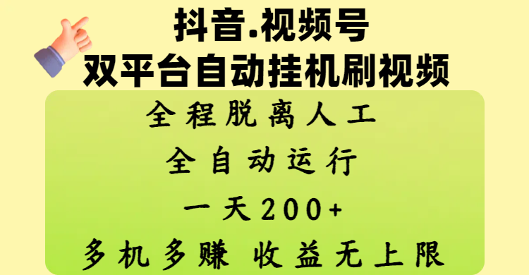抖音、视频号双平台自动挂机刷视频 ，全程脱离人工，一天200+，多机多赚，收益无上限-亦可网创