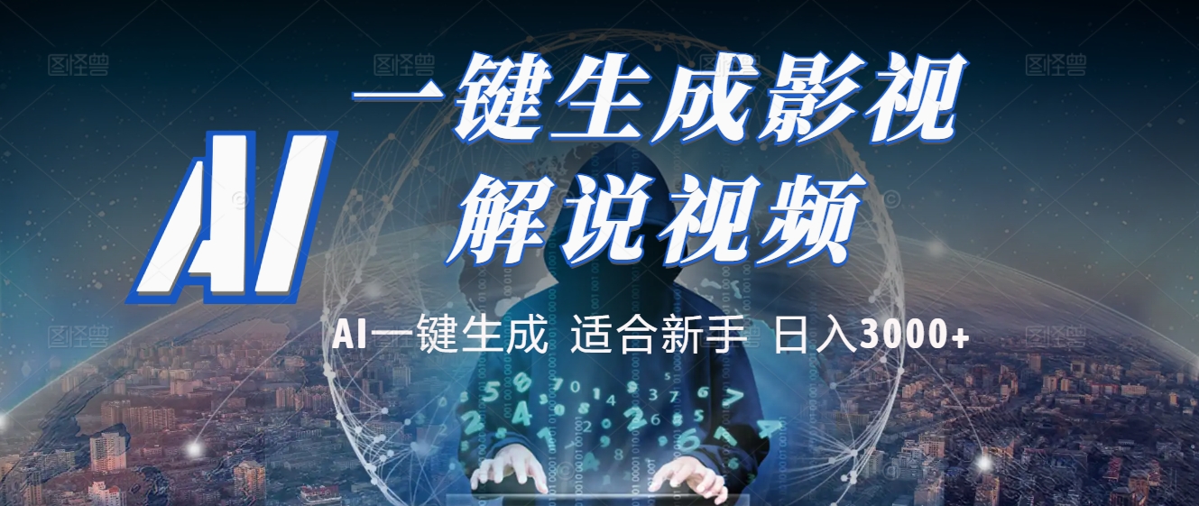 2025 神级AI登场！一键轻点，十秒炮制原创影视解说。多平台闪电发布，日进斗金，轻松日入3000+-亦可网创