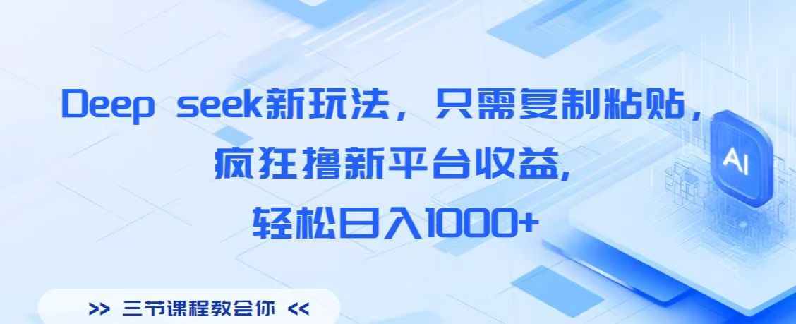 Deep seek新玩法，只需复制粘贴，疯狂撸新平台收益,轻松日入1000+-亦可网创