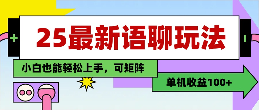 最新语聊玩法，纯手工，单机收益100+，小白也能轻松上手，可矩阵操作-亦可网创