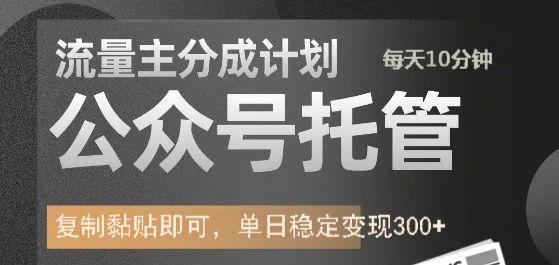 公众号托管计划-流量主分成计划，每天只需发布文章，单日稳定变现300+-亦可网创