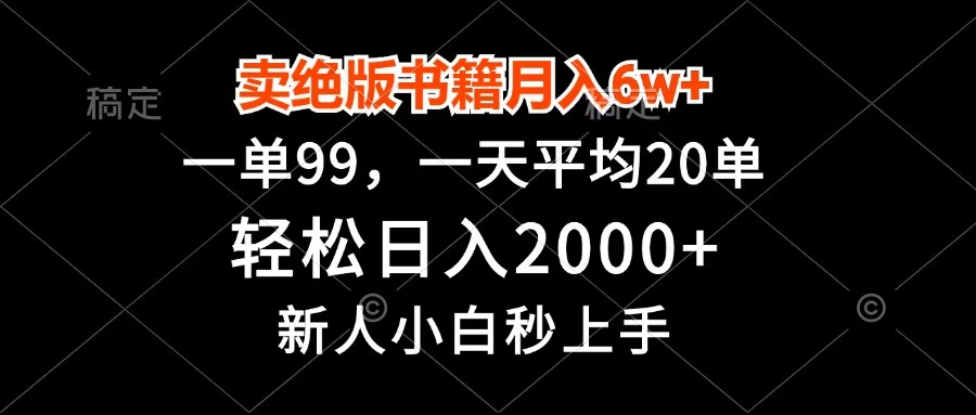 卖绝版书籍月入6w+，一单99，轻松日入2000+，新人小白秒上手-亦可网创