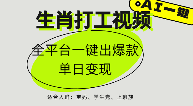 AI生肖打工，全平台矩阵，单日变现1000+-亦可网创