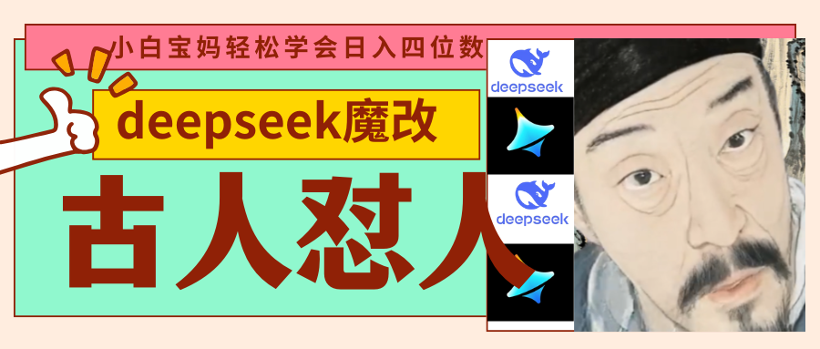 deepseek+古人怼人魔改爆款视频   起号快  爆款多 每天五分钟 变现路子非常广 日入四位数 小白 宝妈 上班族副业 都可以轻松闭眼搞钱-亦可网创