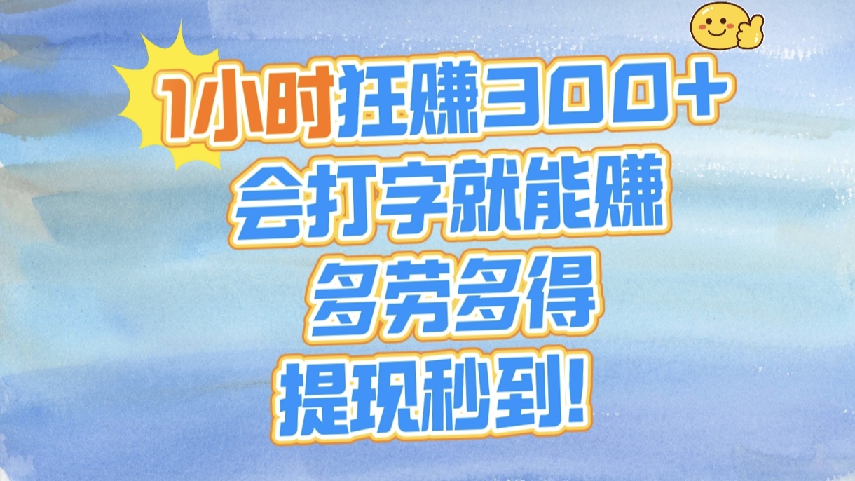 1小时狂赚300+，会打字就能赚，多劳多得，提现秒到！-亦可网创