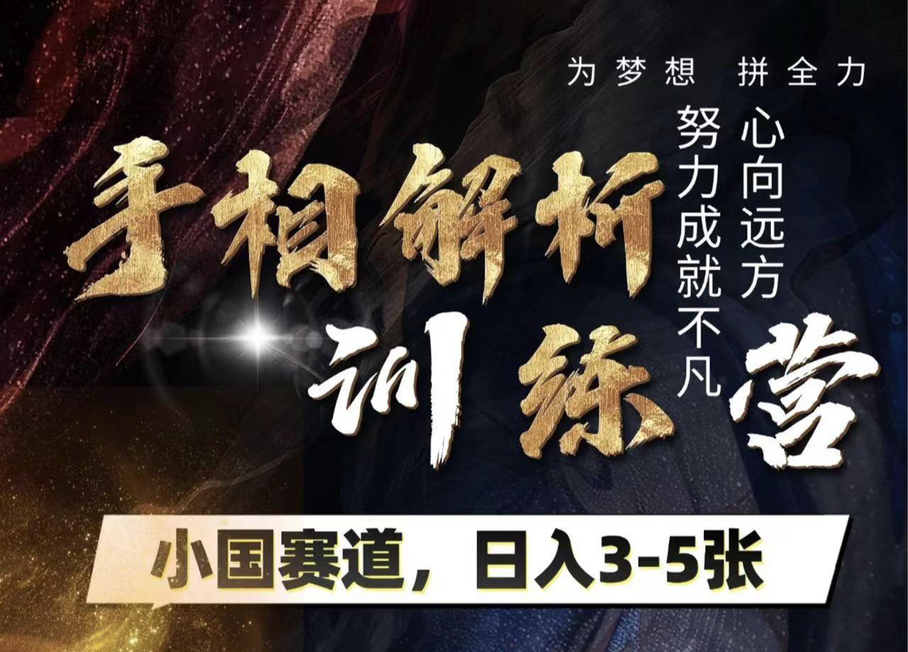 手相解析训练营，全网独家项目，小国赛道，轻松日入3-5张-亦可网创