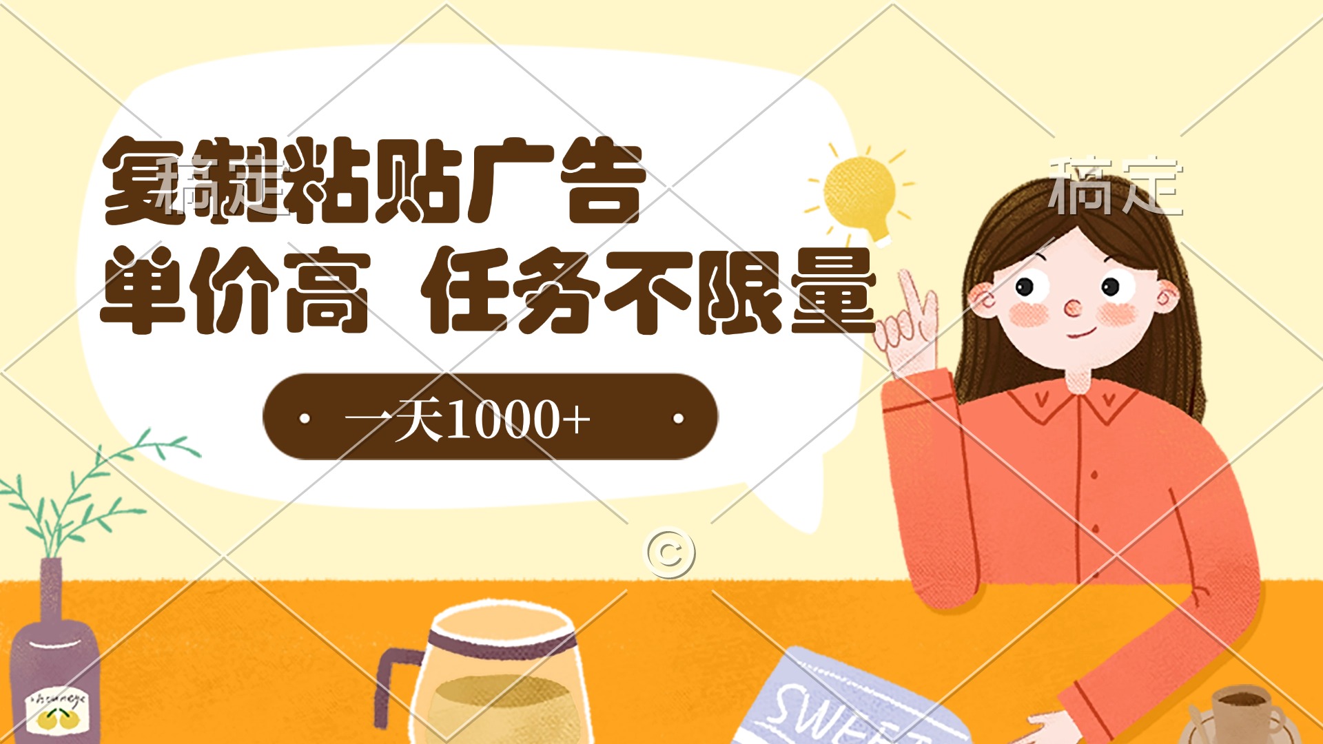 复制粘贴抖音广告，单价高，一部手机就能做，任务不限量，一天1000+-亦可网创
