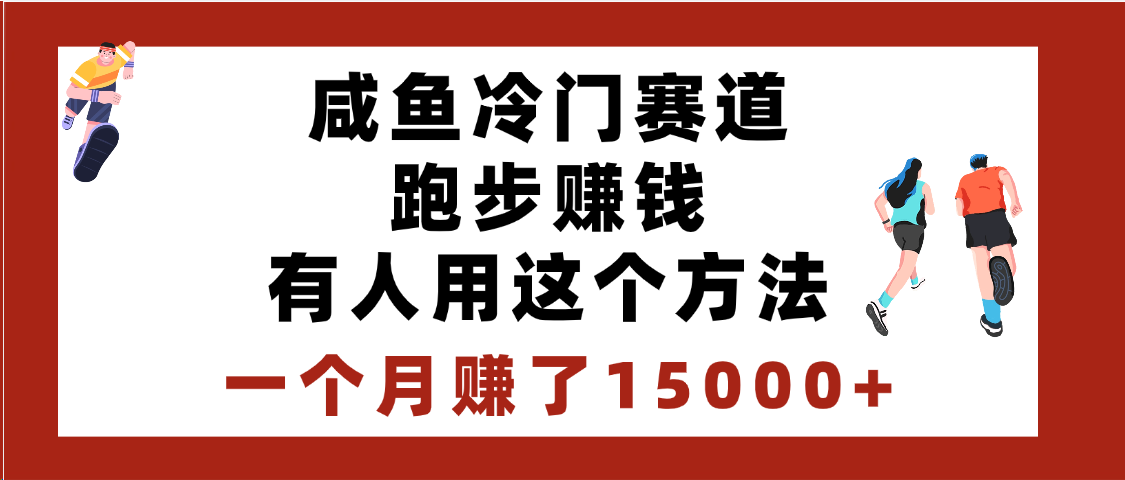 闲鱼冷门赛道跑步钱，有人用这个方法，一个月赚了15000+-亦可网创