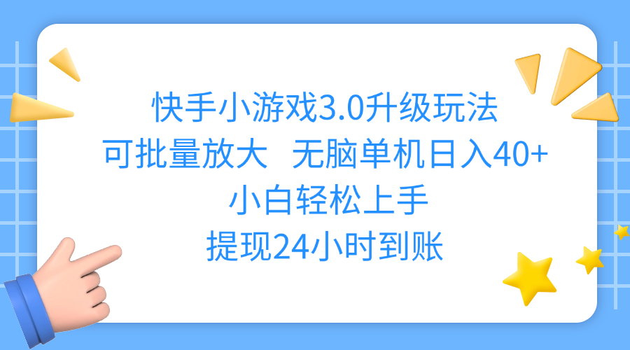快手小游戏3.0升级玩法,可批量放大,无脑单机日入40+,小白轻松上手,提现24小时到账-亦可网创