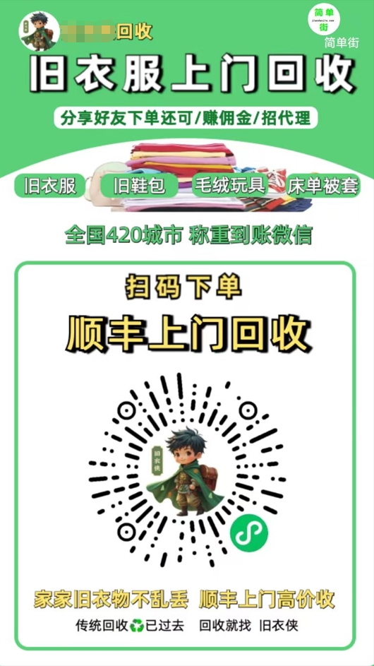 零成本不用花一分钱的躺赚-旧衣服上门回收项目-顺丰京东快递上门回收自己不用付运费还有管道收入-亦可网创
