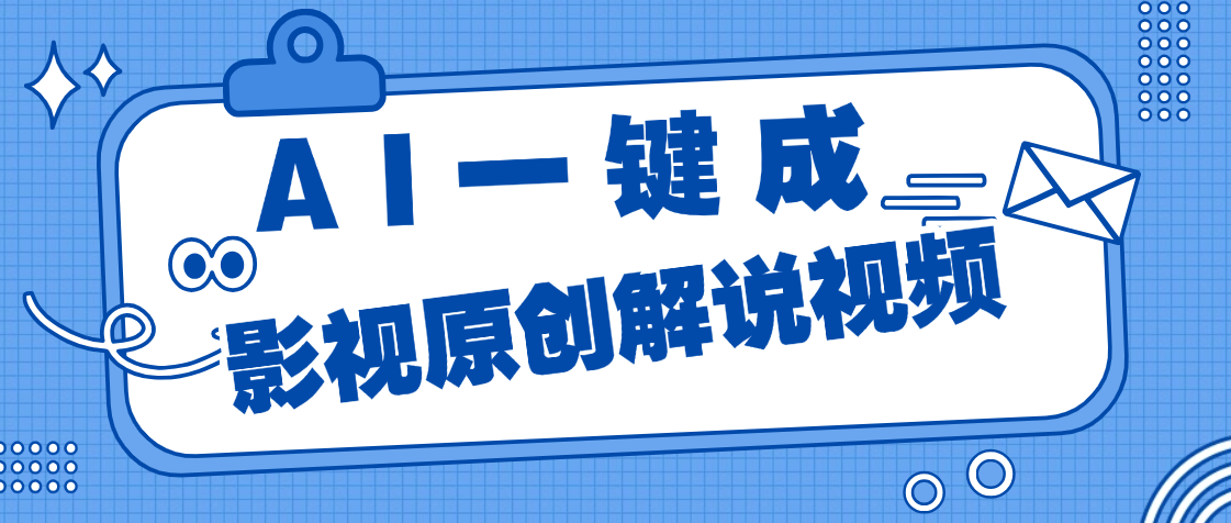 AI一键生成原创电影解说，一刀不剪百分百条条爆款，小白无脑操作，轻松月入过万-亦可网创