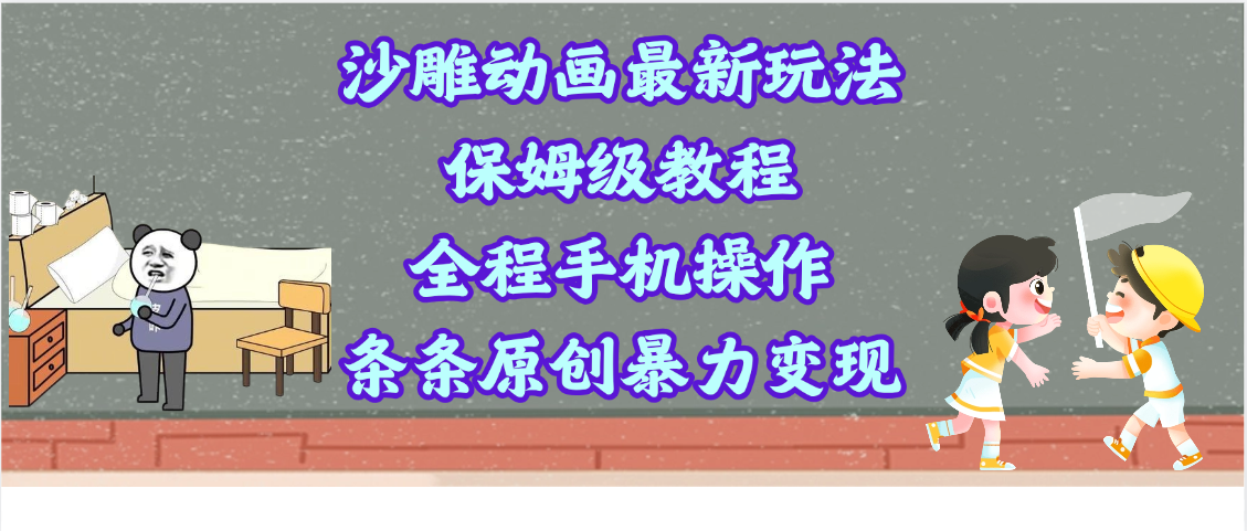 沙雕动画最新玩法，保姆级教程，全程手机操作，条条原创暴力变现-亦可网创
