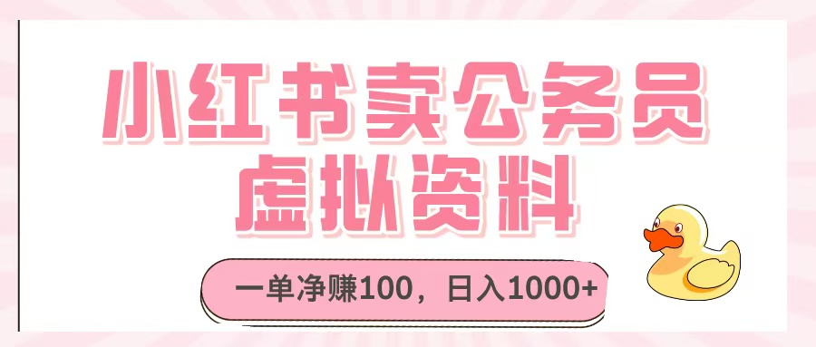 小红书卖公务员虚拟资料，一单净赚100，日入1000+-亦可网创