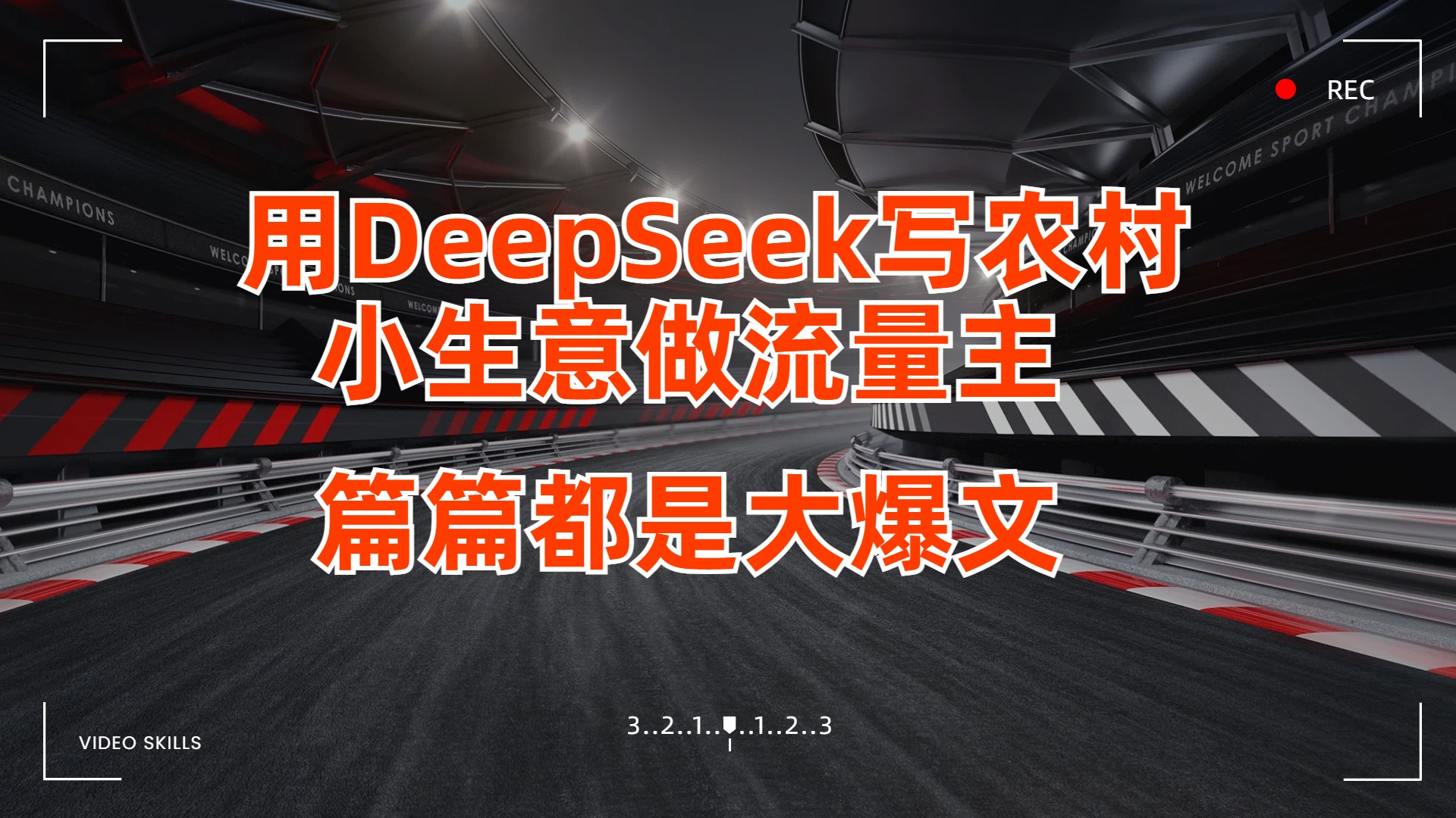 用DeepSeek写农村小生意做流量主，篇篇都是大爆文-亦可网创