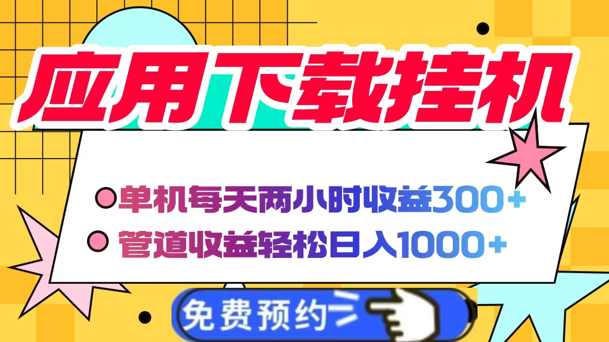 应用下载电脑挂机，单机每天俩小时300+管道收益轻松日入1000+-亦可网创
